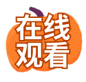 在线观看